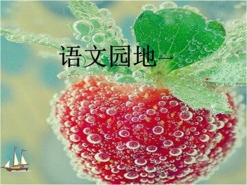 语文园地一_课件1