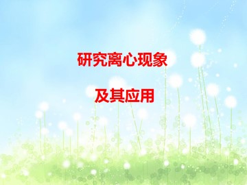 研究离心现象及其应用_课件1