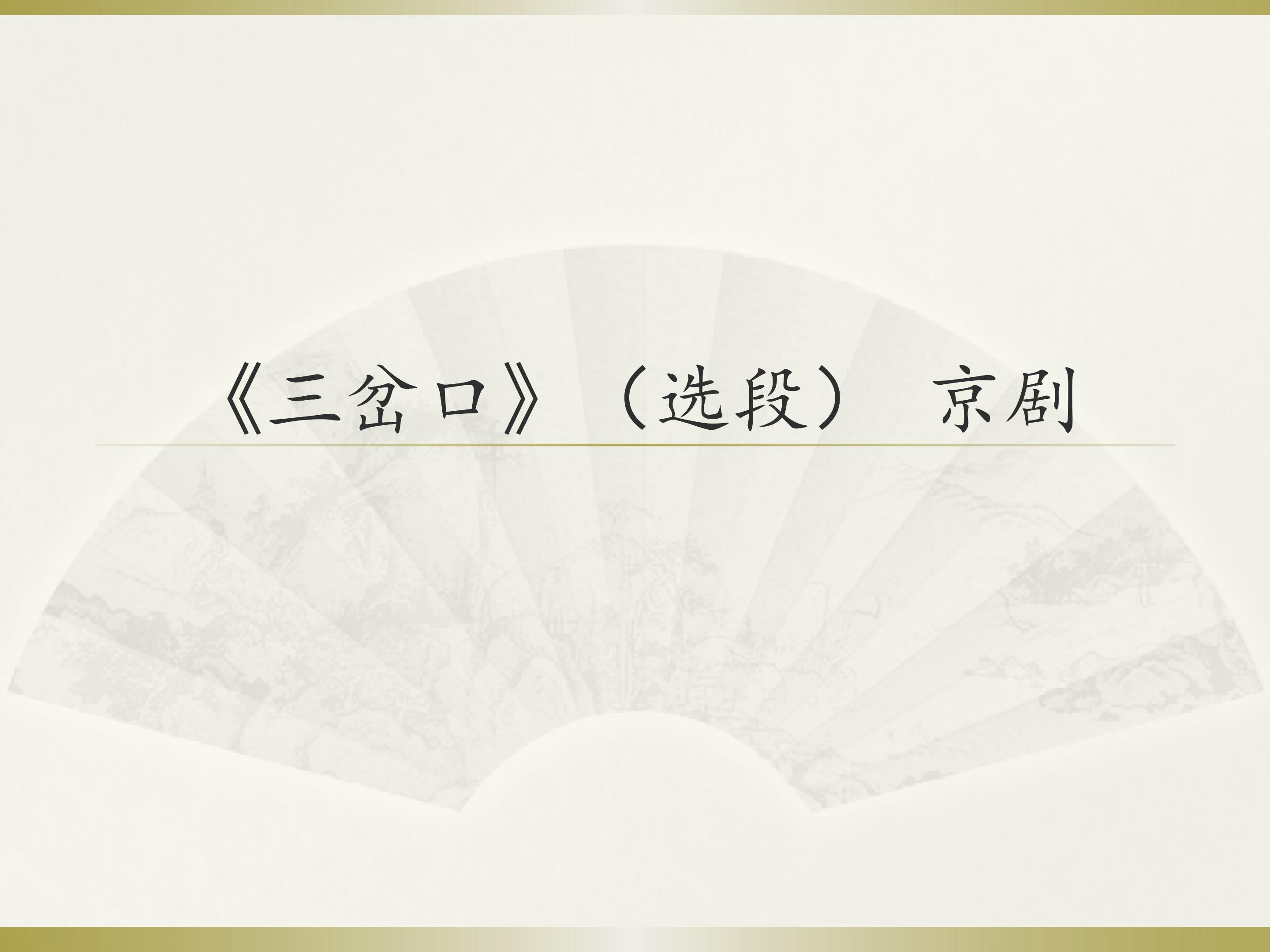 《三岔口》（选段）  京剧_课件1