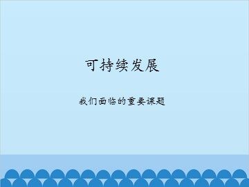 可持续发展——我们面临的重要课题_课件1