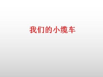 我们的小缆车_课件1