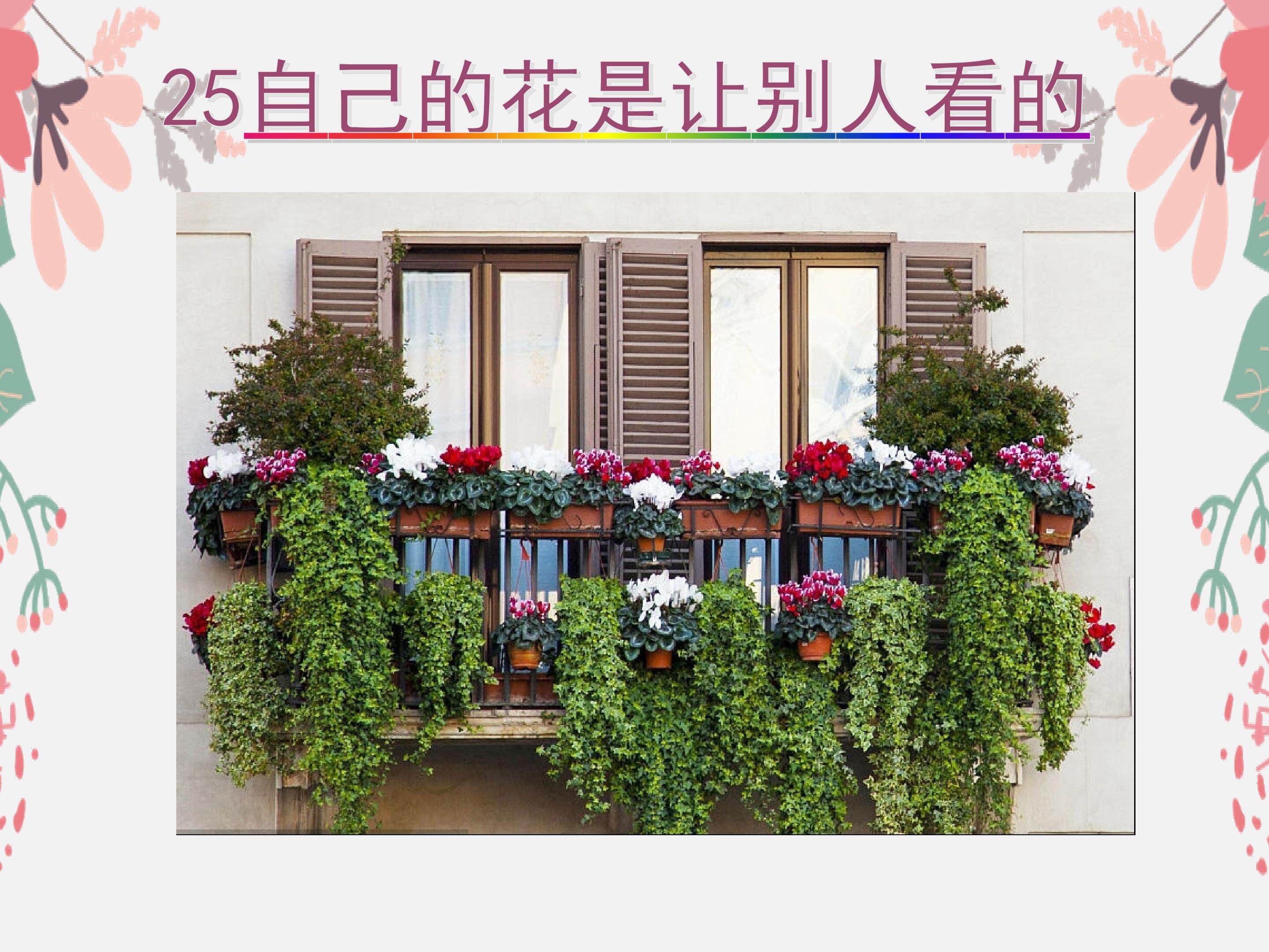 《自己的花是让别人看的》