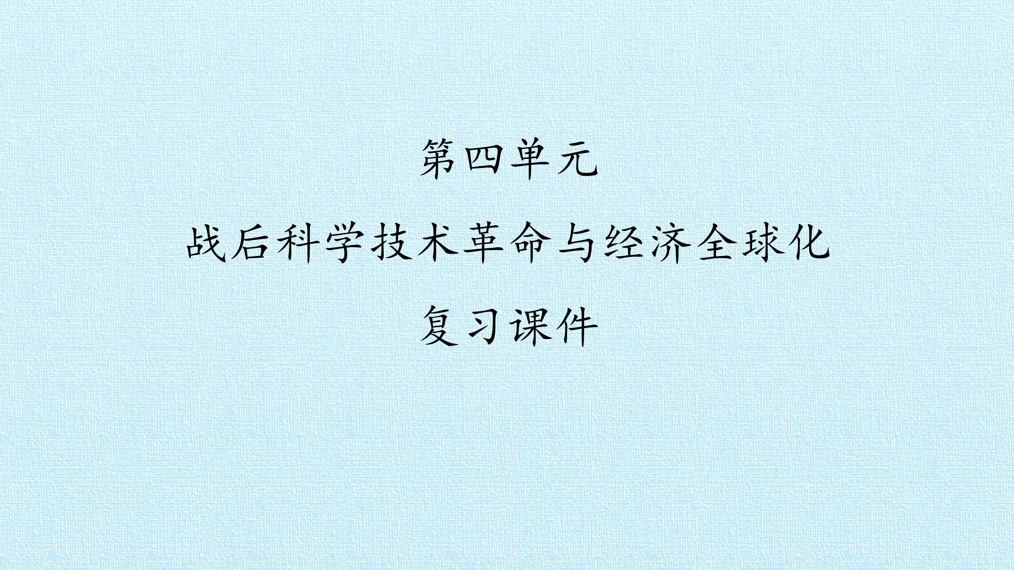 第四单元　战后科学技术革命与经济全球化 复习课件