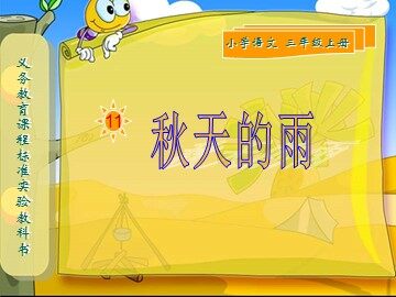 11 秋天的雨