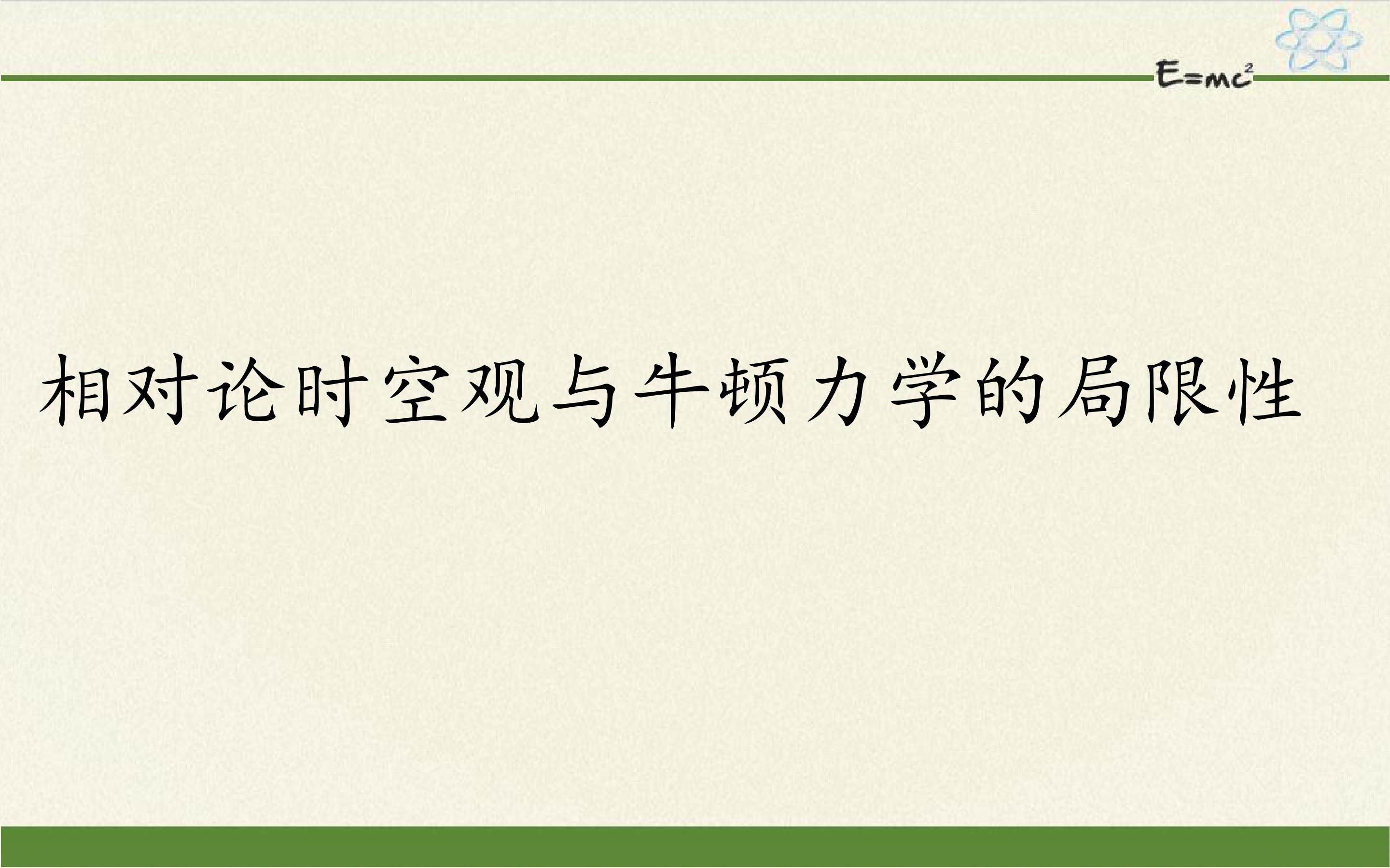 相对论时空观与牛顿力学的局限性