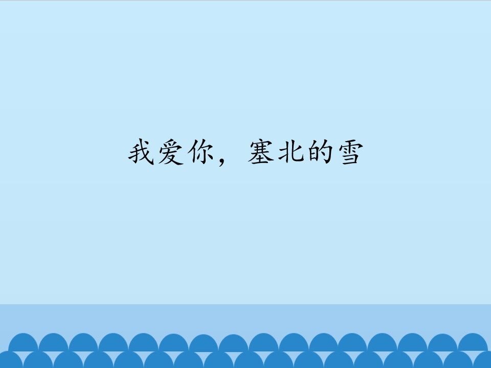 我爱你，塞北的雪_课件1