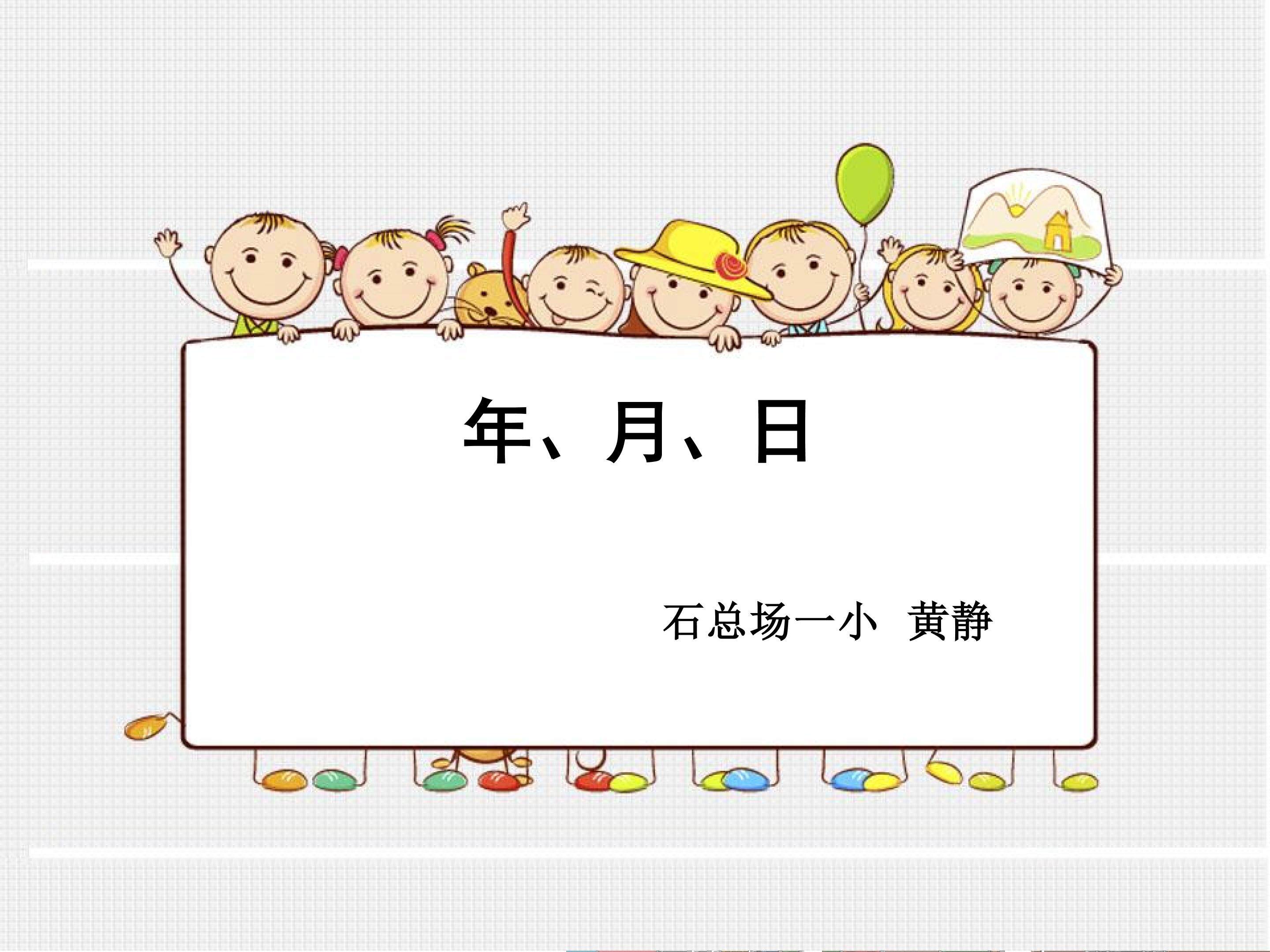 年月日
