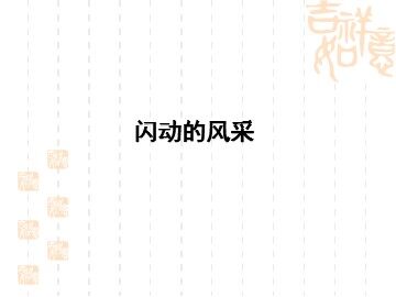闪动的风采_课件1