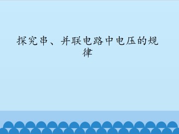 探究串、并联电路中电压的规律_课件1