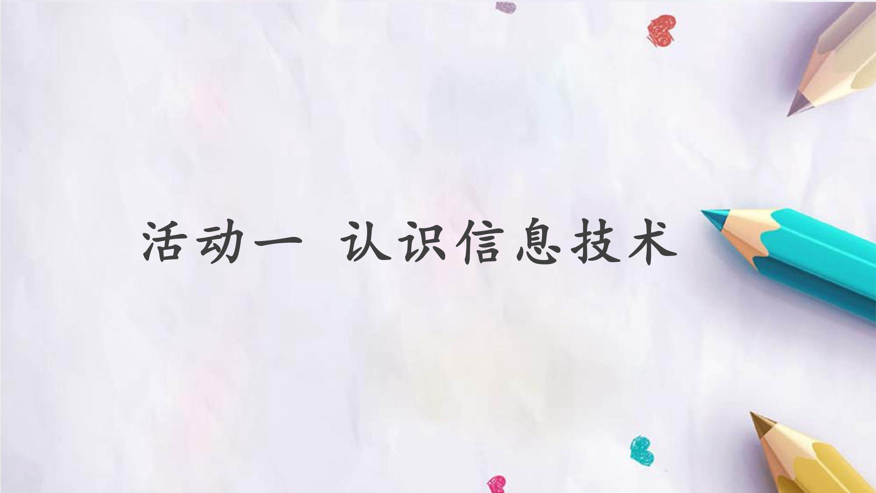 第一章 活动一 认识信息技术