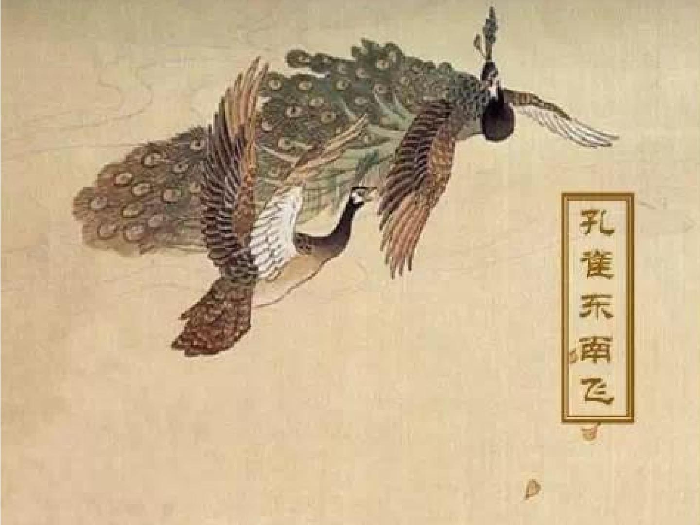 孔雀东南飞