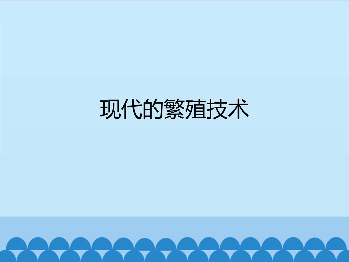 现代的繁殖技术