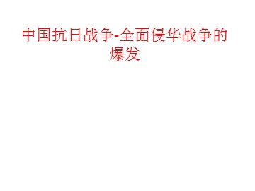 中国抗日战争-全面侵华战争的爆发_课件1