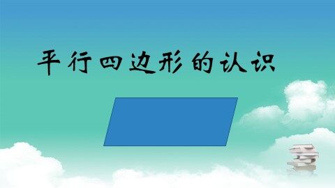 平行四边形和梯形