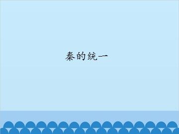 秦的统一_课件1