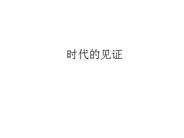 时代的见证_课件1