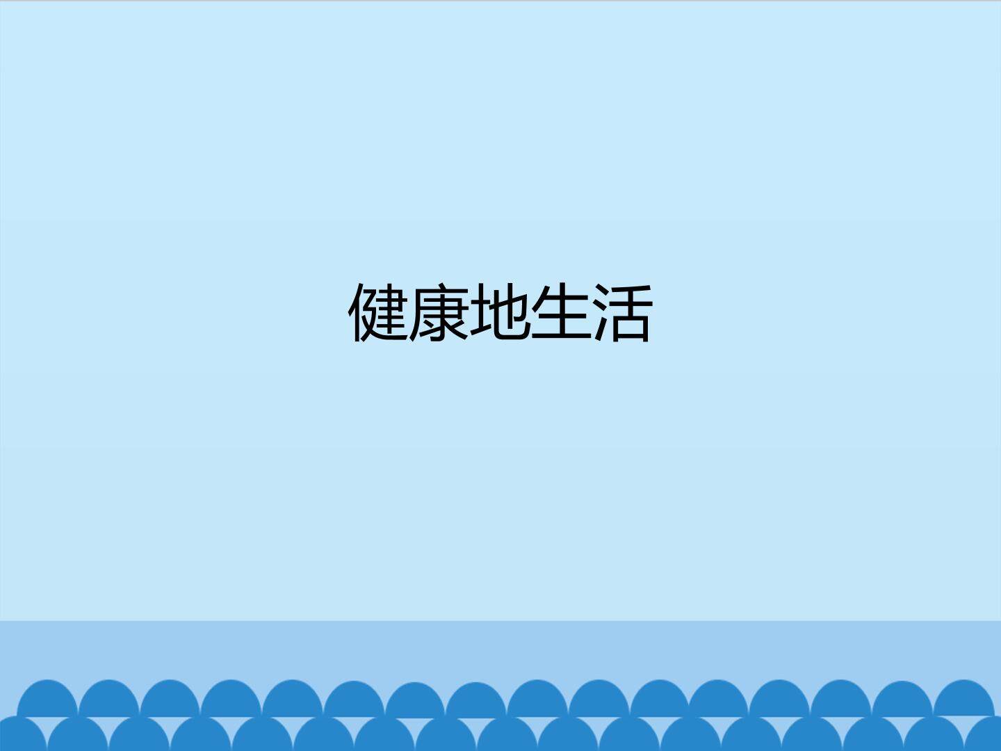 健康地生活