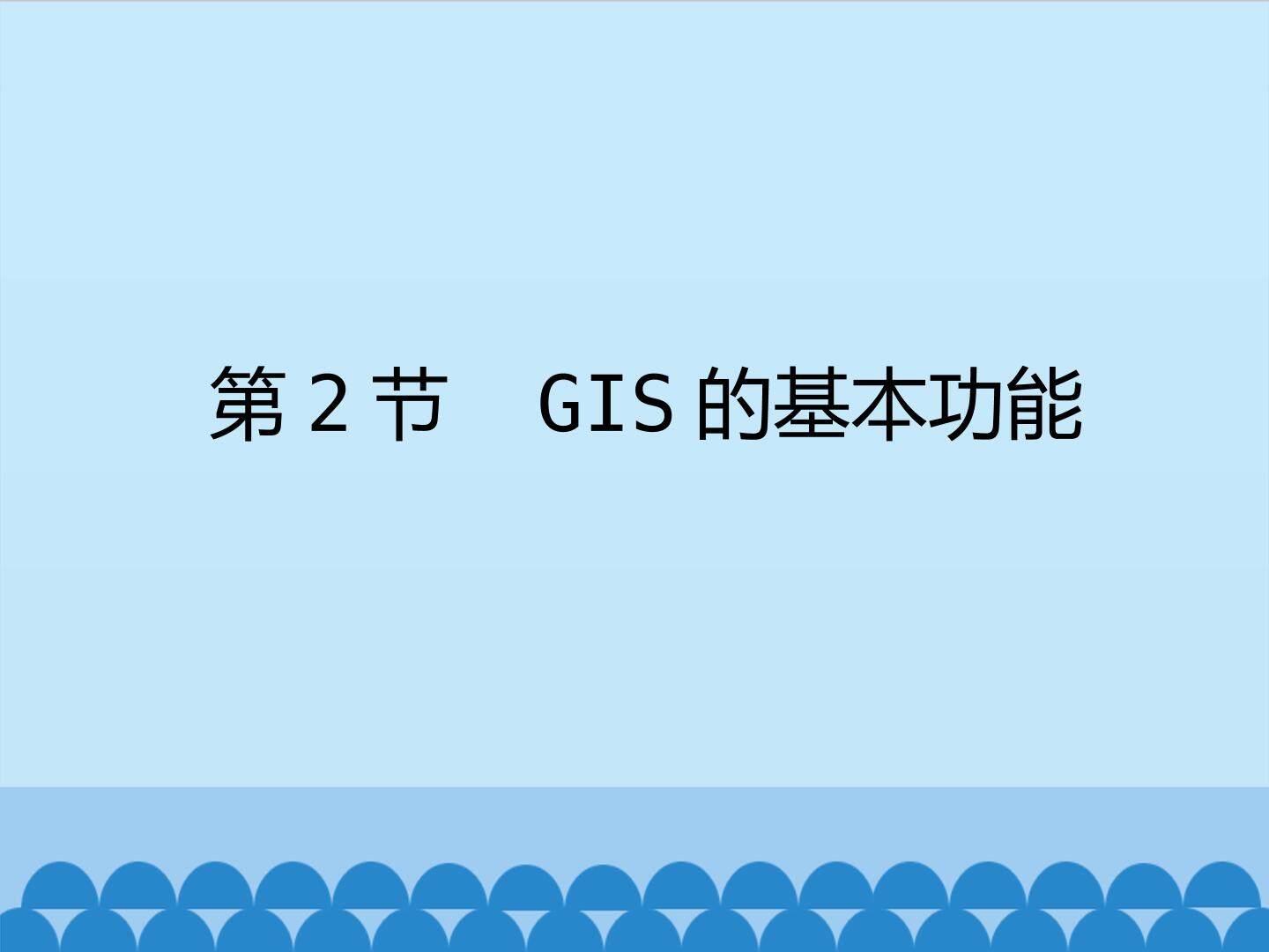 GIS的基本功能