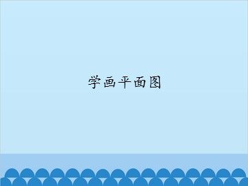学画平面图_课件1