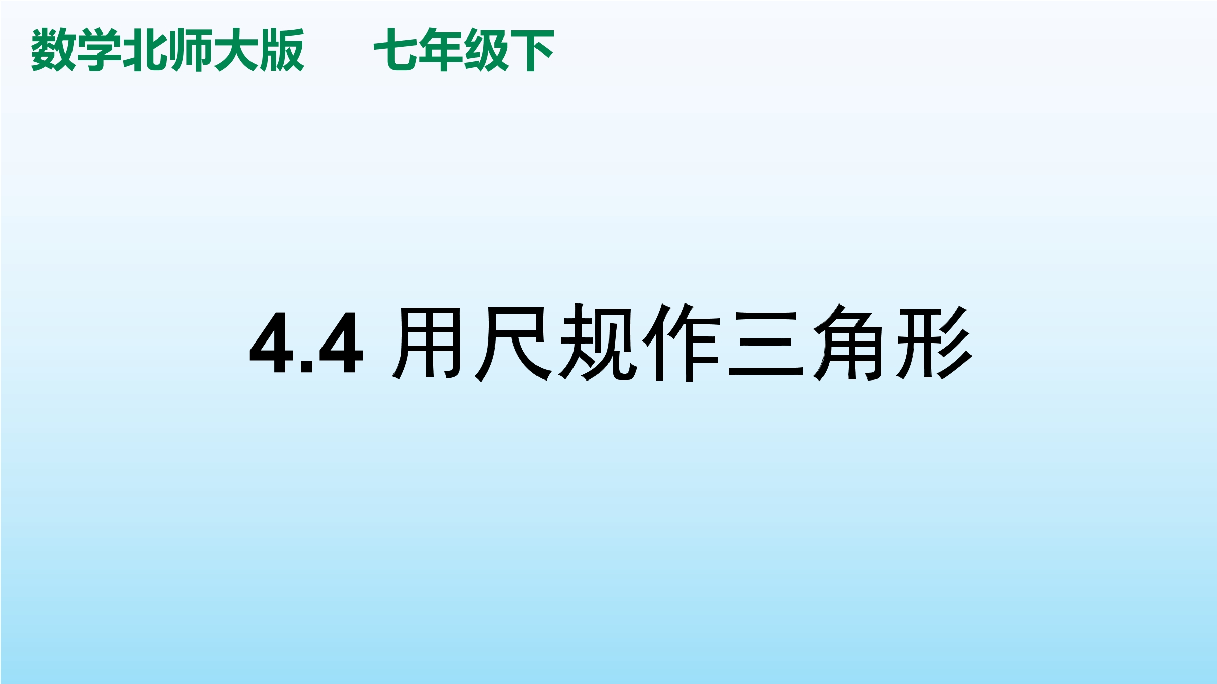 【★★★】7年级数学北师大版下册课件第4章《用尺规作三角形》