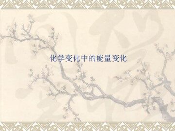 化学变化中的能量变化_课件1