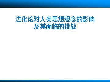 进化论对人类思想观念的影响及其面临的挑战_课件1