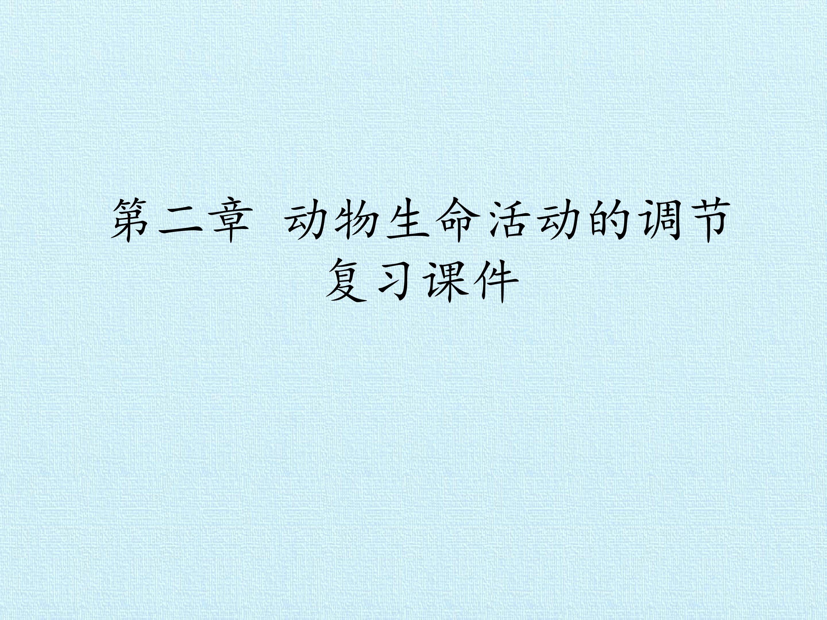 第二章 动物生命活动的调节 复习课件