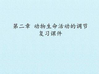 第二章 动物生命活动的调节 复习课件