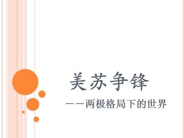 美苏争锋_课件1