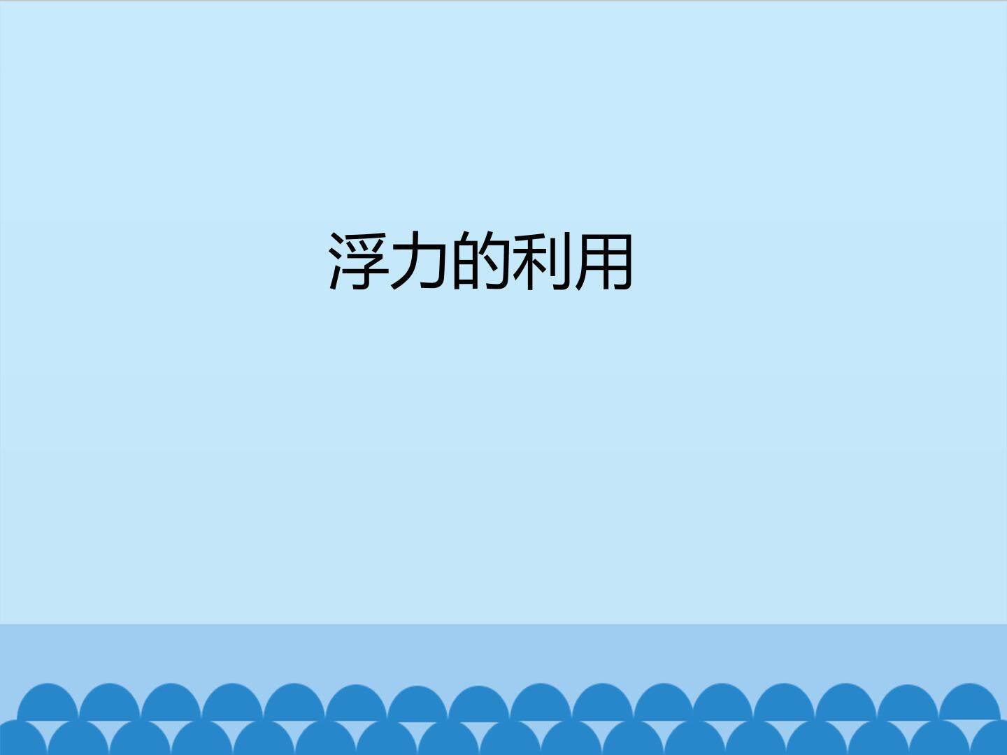 浮力的利用_课件1
