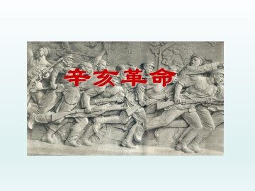 辛亥革命_课件1