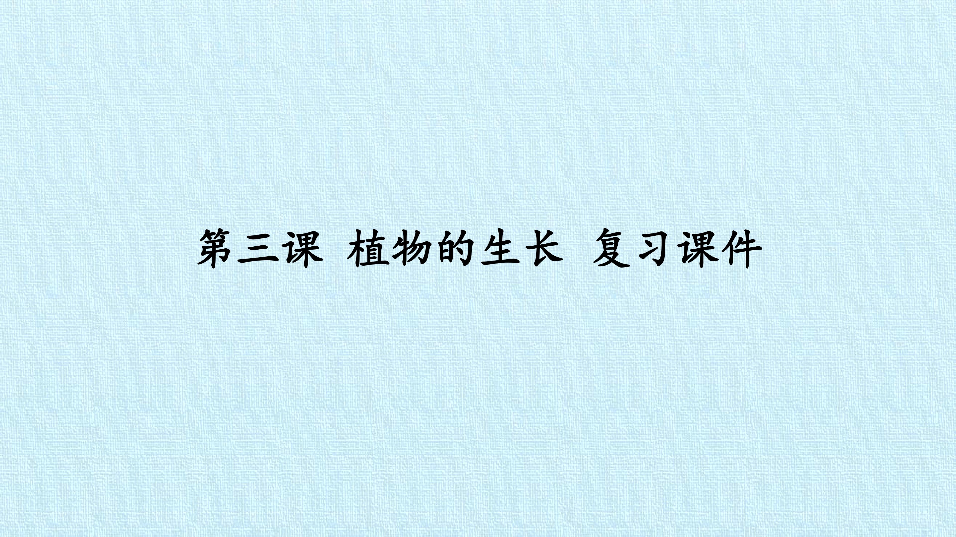 第三课 植物的生长 复习课件