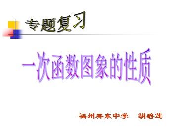 一次函数复习专题——福州屏东中学胡碧莲