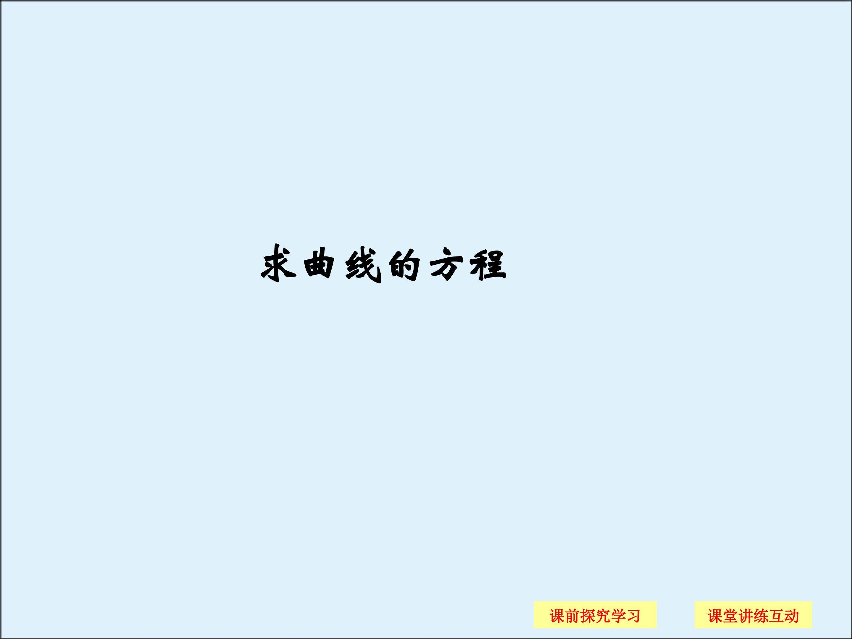 求曲线的方程_课件1