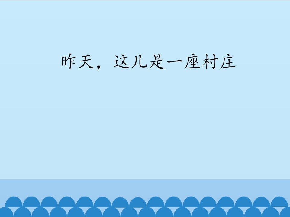 昨天，这儿是一座村庄_课件1