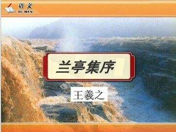 兰亭集序_课件1