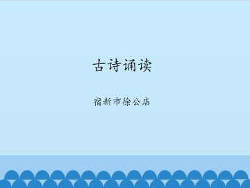 古诗诵读 宿新市徐公店_课件1