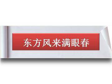 东方风来满眼春_课件1