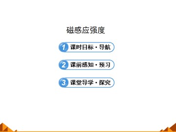 磁感应强度_课件1