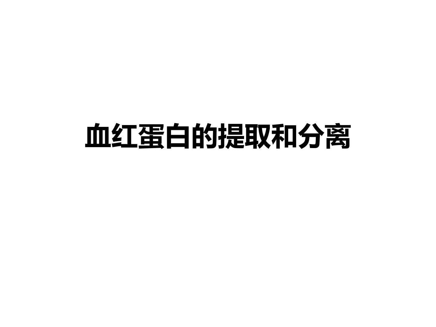 血红蛋白的提取和分离_课件1