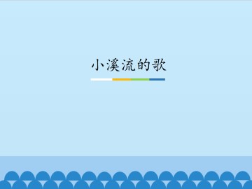 小溪流的歌_课件1