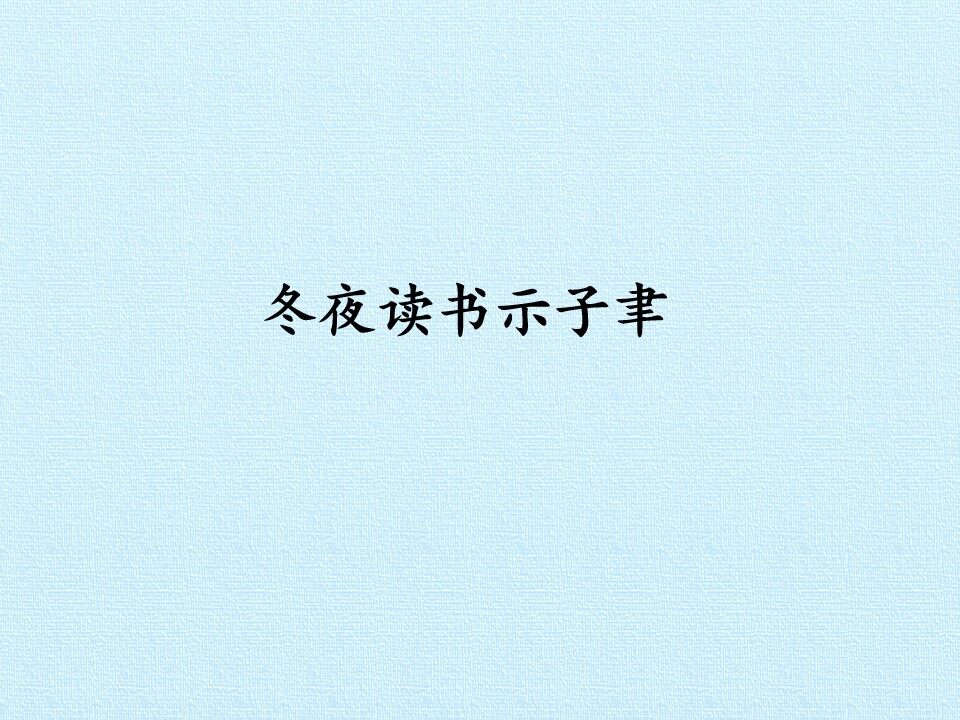 冬夜读书示子聿