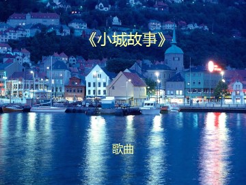 歌曲《小城故事》_课件1