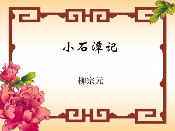 小石潭记_课件2