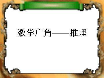 数学广角----推理_课件1