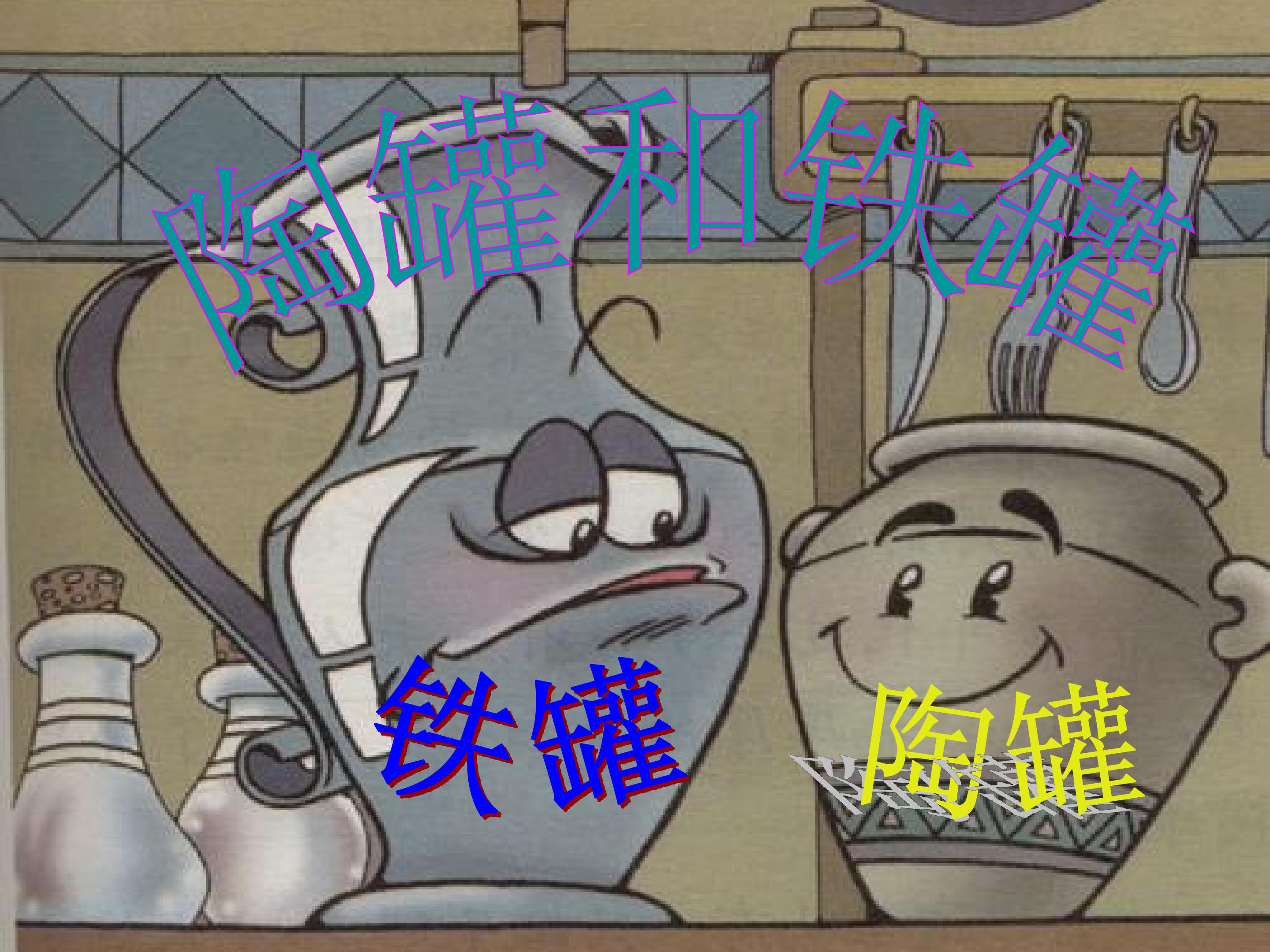 《陶罐和铁罐》课件