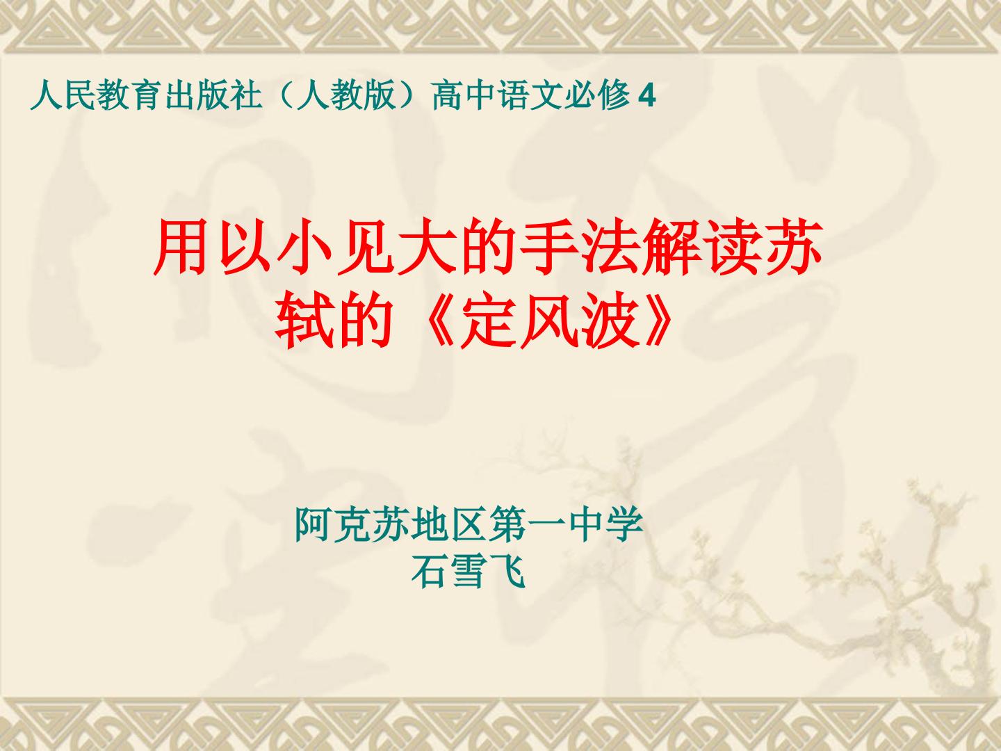 定风波（莫听穿林打叶声）