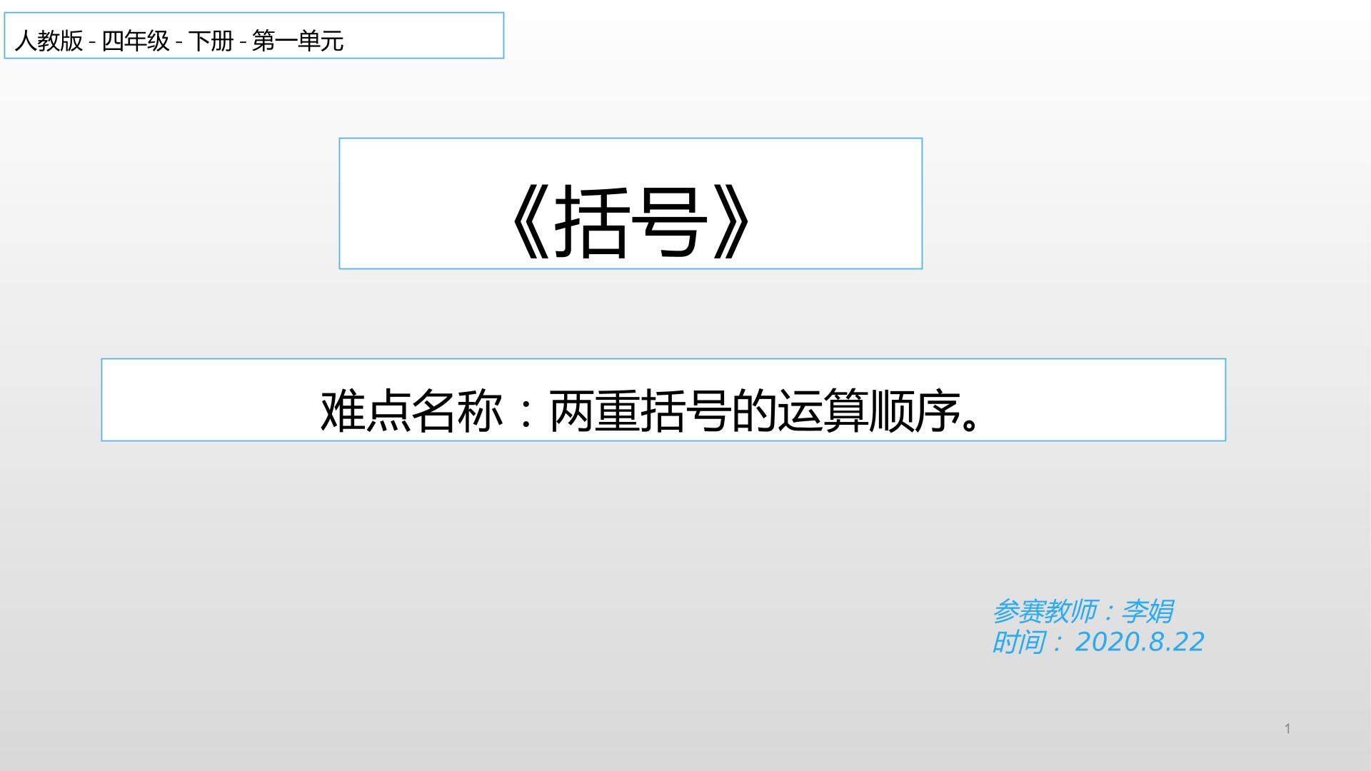 括号