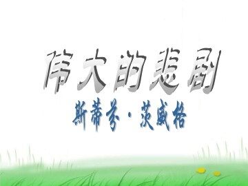 伟大的悲剧_课件5