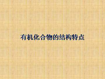 有机化合物的结构特点_课件1